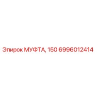 6996012414 МУФТА, 150 | Epiroc