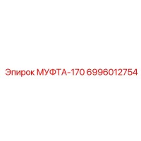 6996012754 МУФТА-170 Epiroc