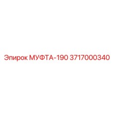 3717000340 МУФТА-190 Epiroc