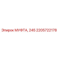 2205722178 МУФТА, 245 Epiroc