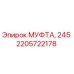 2205722178 МУФТА, 245 Epiroc