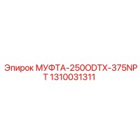 1310031311 МУФТА-250ODTX-375NPT Epiroc