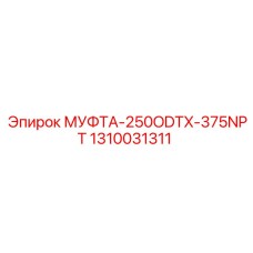 1310031311 МУФТА-250ODTX-375NPT Epiroc