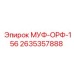 2635357888 МУФ-ОРФ-156 Epiroc
