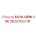 2636766731 МУФ-ОРФ-156 Epiroc