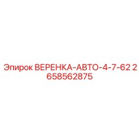 2658562875 ВЕРЕНКА-АВТО-4-7-62 Epiroc