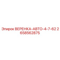 Муфта для буровых штанг Epiroc 2658562875 диаметр 62 мм
