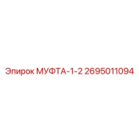 2695011094 МУФТА-1-2 Epiroc