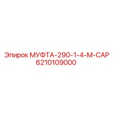 6210109000 МУФТА-290-1-4-M-CAP Epiroc