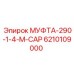 6210109000 МУФТА-290-1-4-M-CAP Epiroc