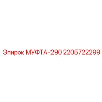 2205722299 МУФТА-290 Epiroc