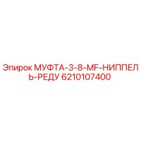 6210107400 МУФТА-3-8-MF-НИППЕЛЬ-РЕДУ Epiroc