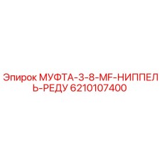 6210107400 МУФТА-3-8-MF-НИППЕЛЬ-РЕДУ Epiroc
