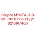 6210107400 МУФТА-3-8-MF-НИППЕЛЬ-РЕДУ Epiroc