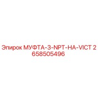 2658505496 МУФТА-3-NPT-НА-VICT Epiroc