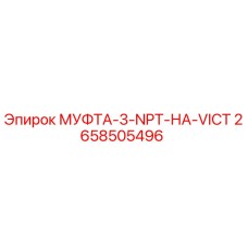 2658505496 МУФТА-3-NPT-НА-VICT Epiroc