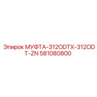 581080800 МУФТА-312ODTX-312ODT-ZN - Epiroc