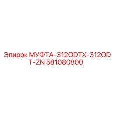 581080800 МУФТА-312ODTX-312ODT-ZN - Epiroc