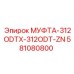 581080800 МУФТА-312ODTX-312ODT-ZN - Epiroc