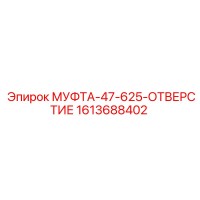1613688402 МУФТА-47-625-ОТВЕРСТИЕ Epiroc