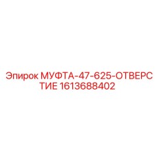 1613688402 МУФТА-47-625-ОТВЕРСТИЕ Epiroc
