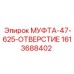 1613688402 МУФТА-47-625-ОТВЕРСТИЕ Epiroc