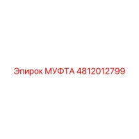 4812012799 МУФТА Epiroc