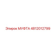 4812012799 МУФТА Epiroc
