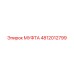4812012799 МУФТА Epiroc