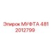 4812012799 МУФТА Epiroc