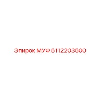 5112203500 МУФ Epiroc