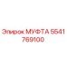 5541769100 МУФТА Epiroc