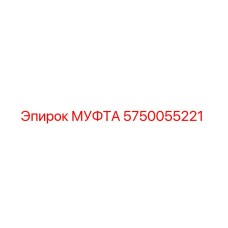 5750055221 МУФТА Epiroc