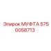 5750058713 МУФТА Epiroc