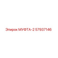 57937146 МУФТА-2 Epiroc