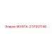 57937146 МУФТА-2 Epiroc