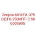 580005905 МУФТА-375ОДТХ-250МПТ-С Epiroc