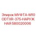 580020006 МУФТА-M10ODTXR-375-НАРУЖНАЯ Epiroc