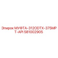 581002905 МУФТА-312ODTX-375MPT-API Epiroc
