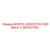 581007100 МУФТА-625ODTXG-500MALE-Z | Epiroc