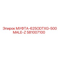 Магистральная муфта Epiroc для гидравлических систем