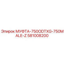 581008200 МУФТА-750ODTXG-750MALE-Z Epiroc