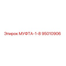 95010906 МУФТА-1-8 Epiroc