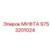 9753201024 МУФТА | Epiroc