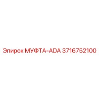 3716752100 МУФТА-ADA Epiroc