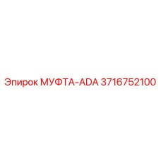 3716752100 МУФТА-ADA Epiroc