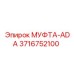 3716752100 МУФТА-ADA Epiroc