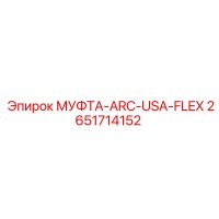 2651714152 МУФТА-ARC-USA-FLEX Epiroc
