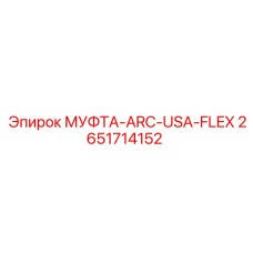 2651714152 МУФТА-ARC-USA-FLEX Epiroc