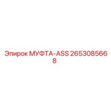 2653085668 МУФТА-ASS Epiroc